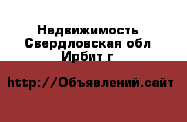  Недвижимость. Свердловская обл.,Ирбит г.